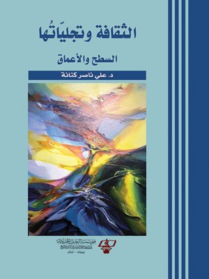 cover image of الثقافة وتجلياتها : السطح والأعماق